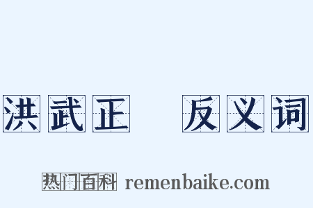 洪武正韻反义词是什么意思的图片